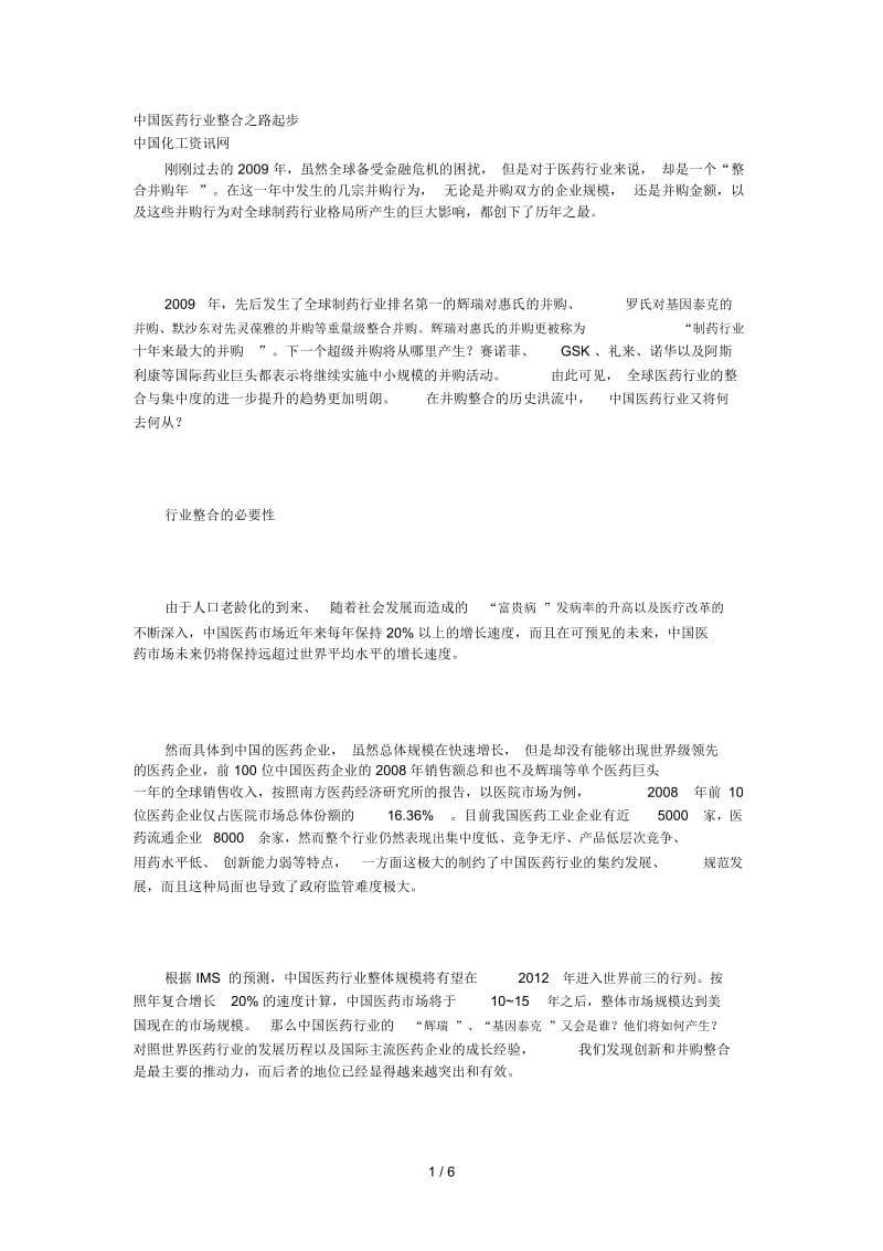 中国医药行业整合之路起步.docx_第1页