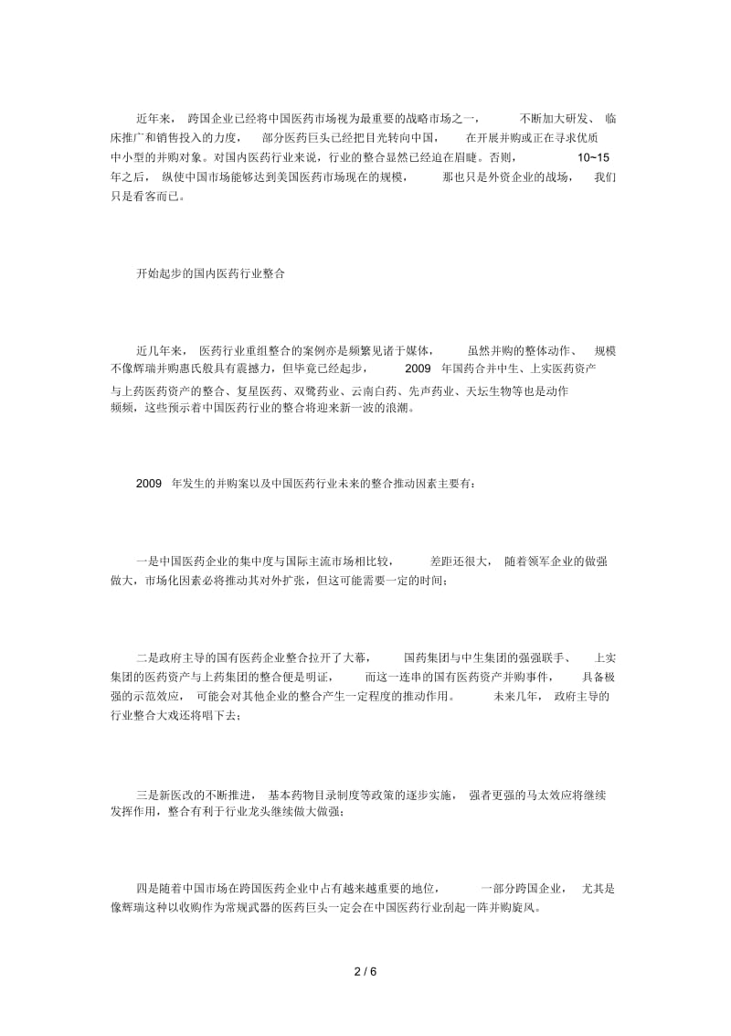 中国医药行业整合之路起步.docx_第2页