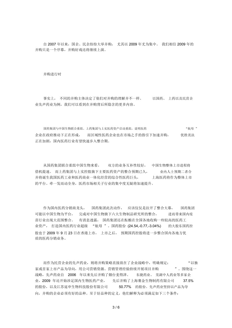 中国医药行业整合之路起步.docx_第3页