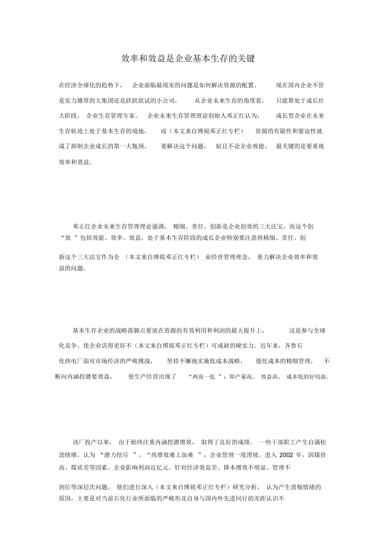 效率和效益是企业基本生存的关键.docx_第1页