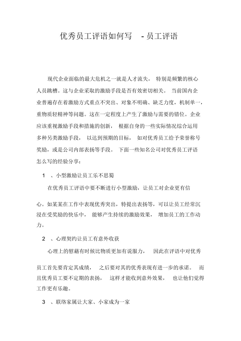 优秀员工评语如何写-员工评语.docx_第1页