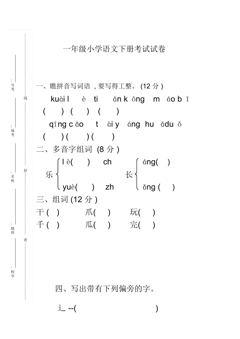 一升二语文试卷.docx_第1页