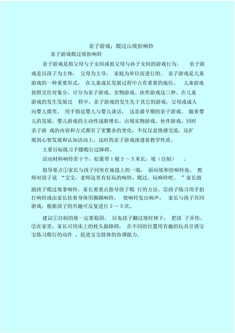 【育儿知识亲子游戏】亲子游戏：爬过山坡拍响铃.docx_第1页