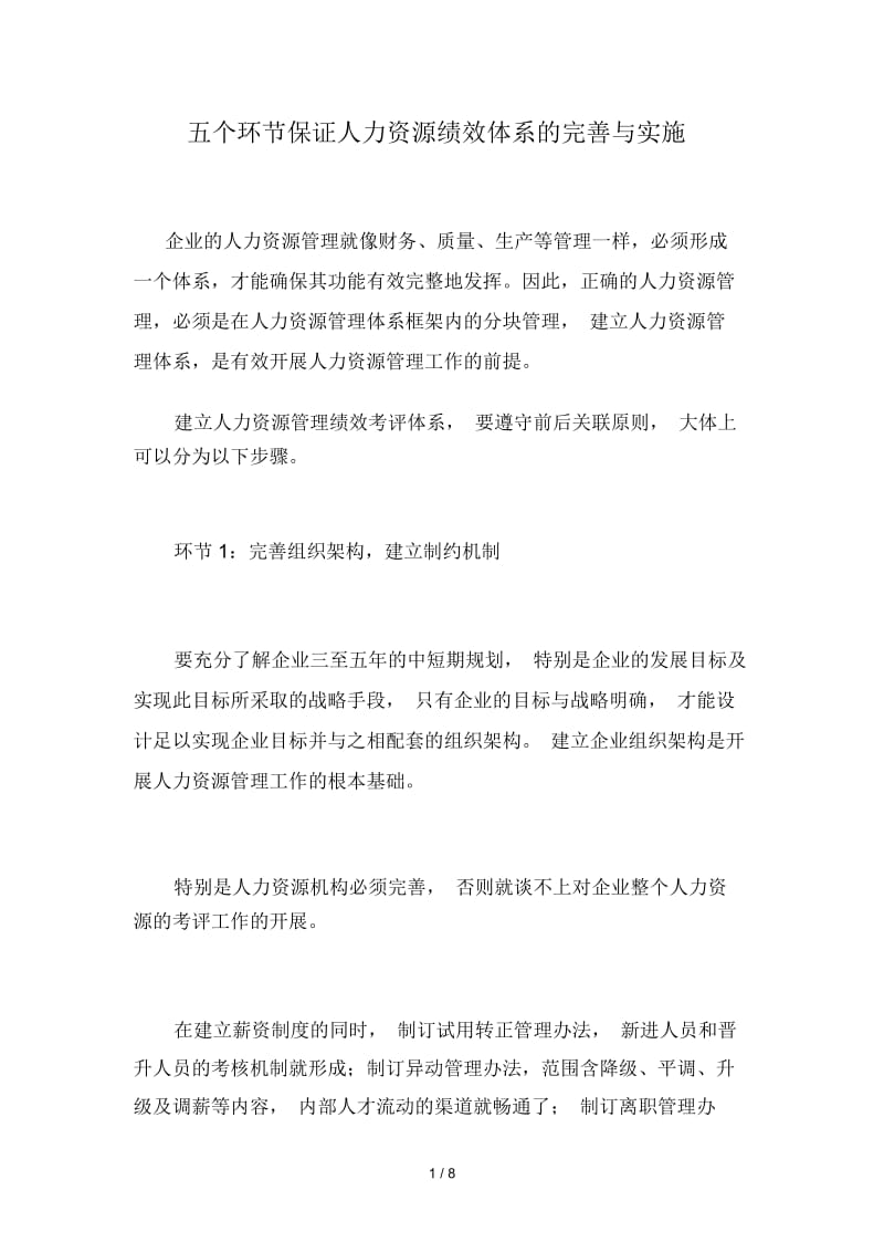 五环节保证人力资源绩效体系的完善与实施.docx_第1页