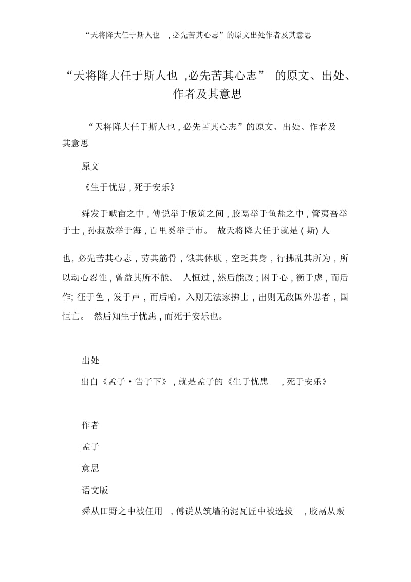 “天将降大任于斯人也,必先苦其心志”的原文出处作者及其意思.docx_第1页