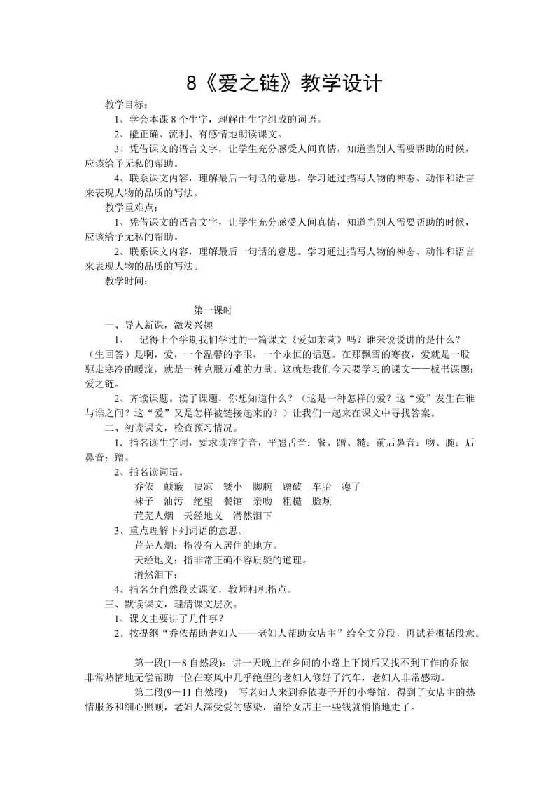 苏教版六年级语文上册第八课爱之链教案.doc_第1页