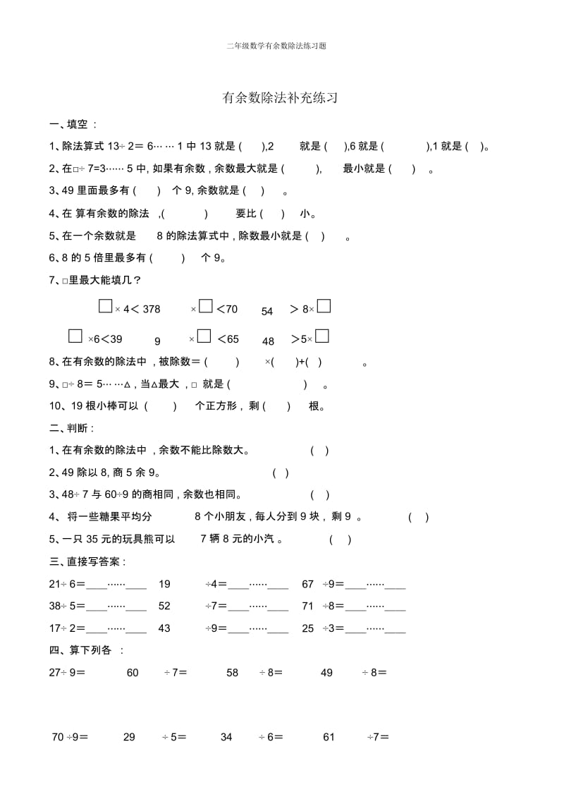 二年级数学有余数除法练习题.docx_第1页