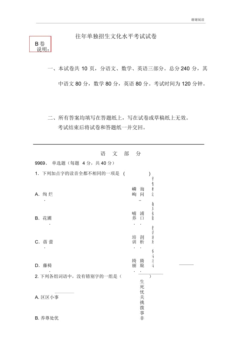 往年单独招生文化水平考试试卷.docx_第1页