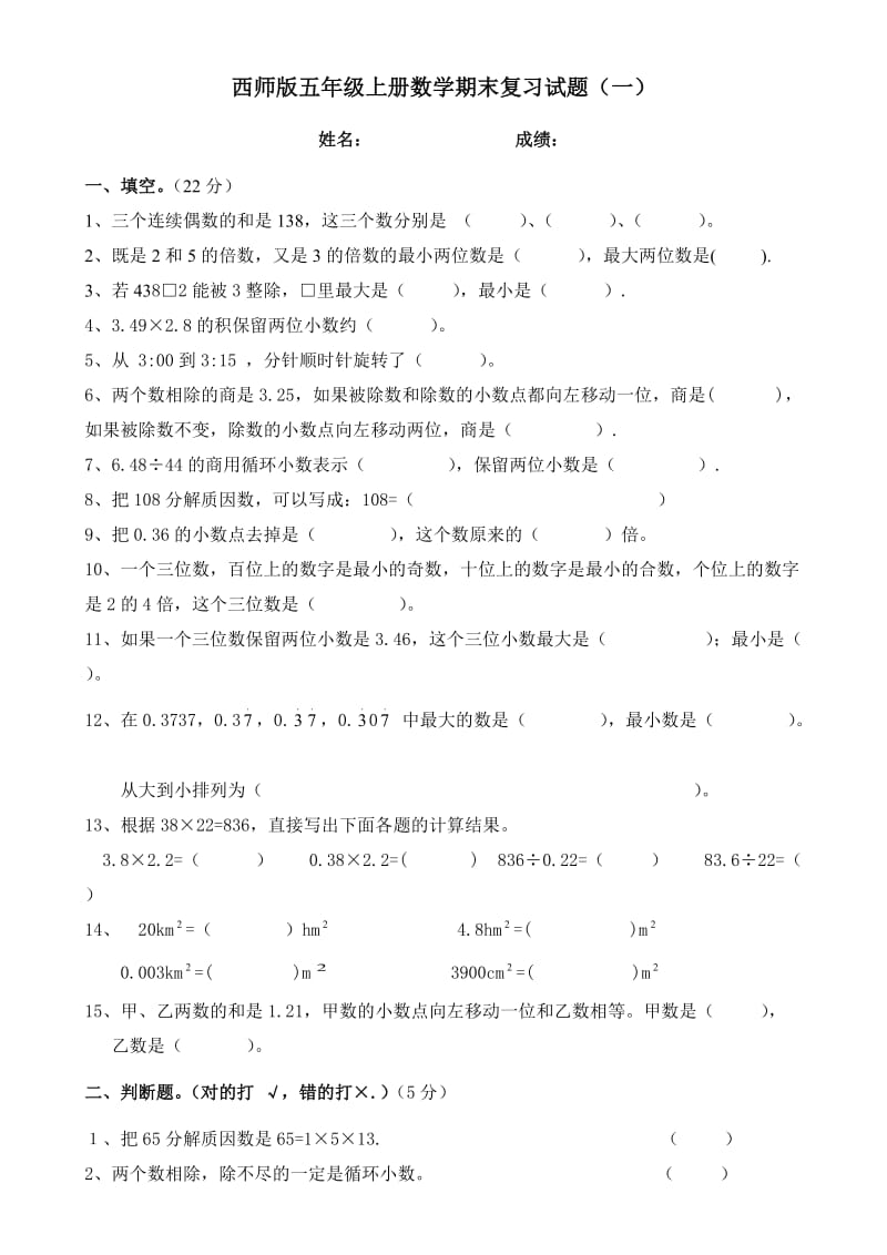 西师版数学五上期末期末复习题5.doc_第1页