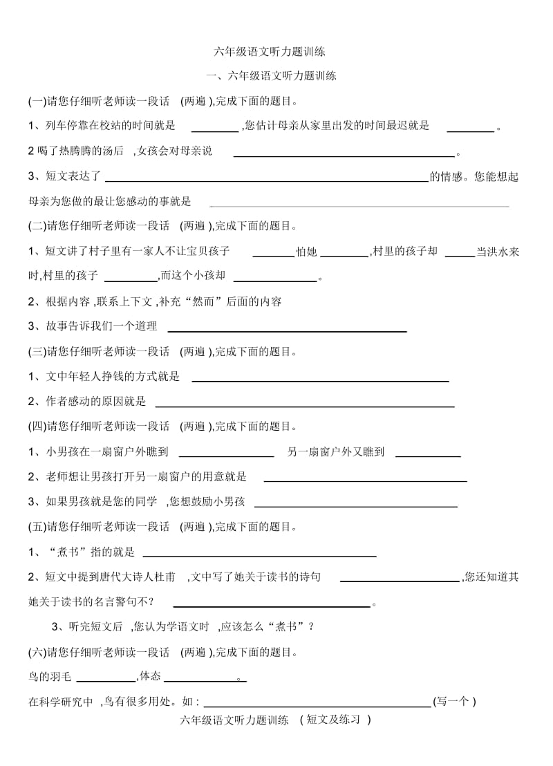 六年级语文听力题训练.docx_第1页