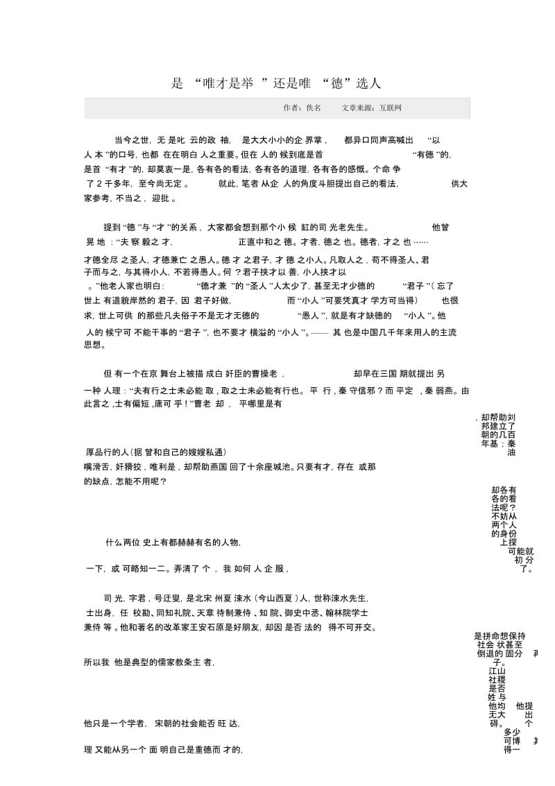 是“唯才是举”还是唯“德”选人.docx_第1页