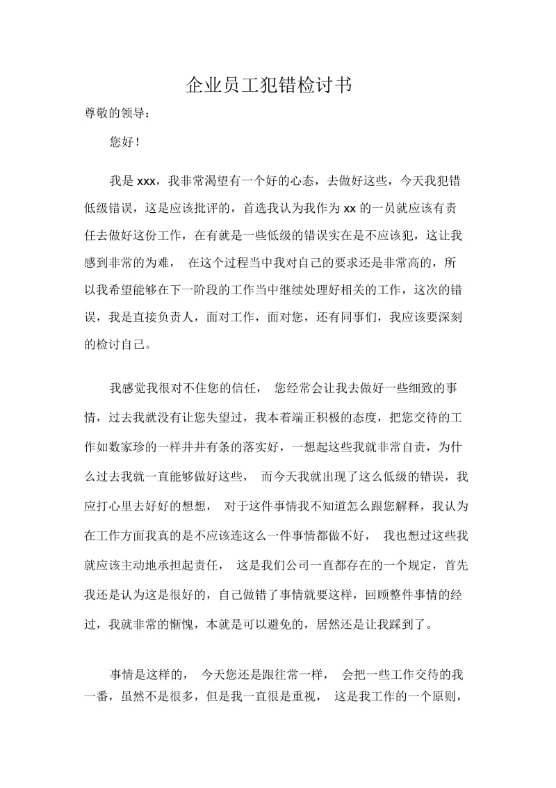 企业员工犯错检讨书.docx_第1页