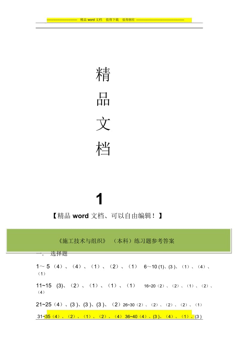 施工技术与组织(本科)练习题参考答案.docx_第2页