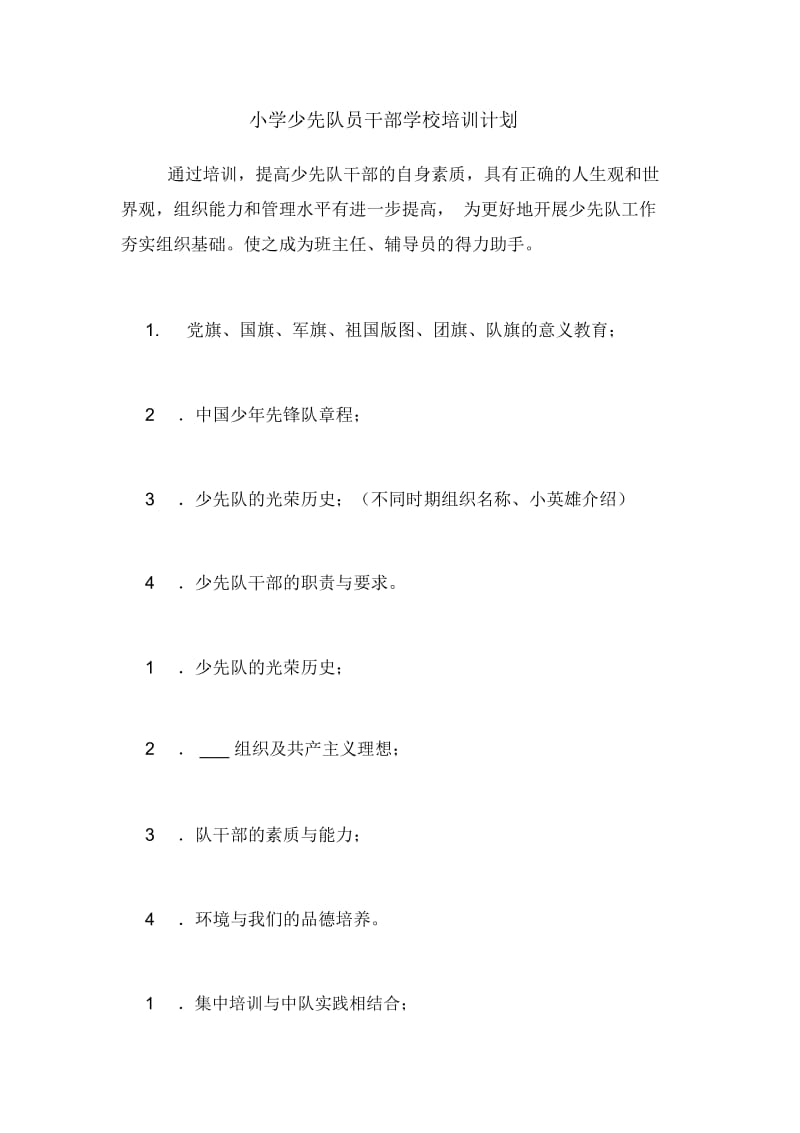 小学少先队员干部学校培训计划.docx_第1页