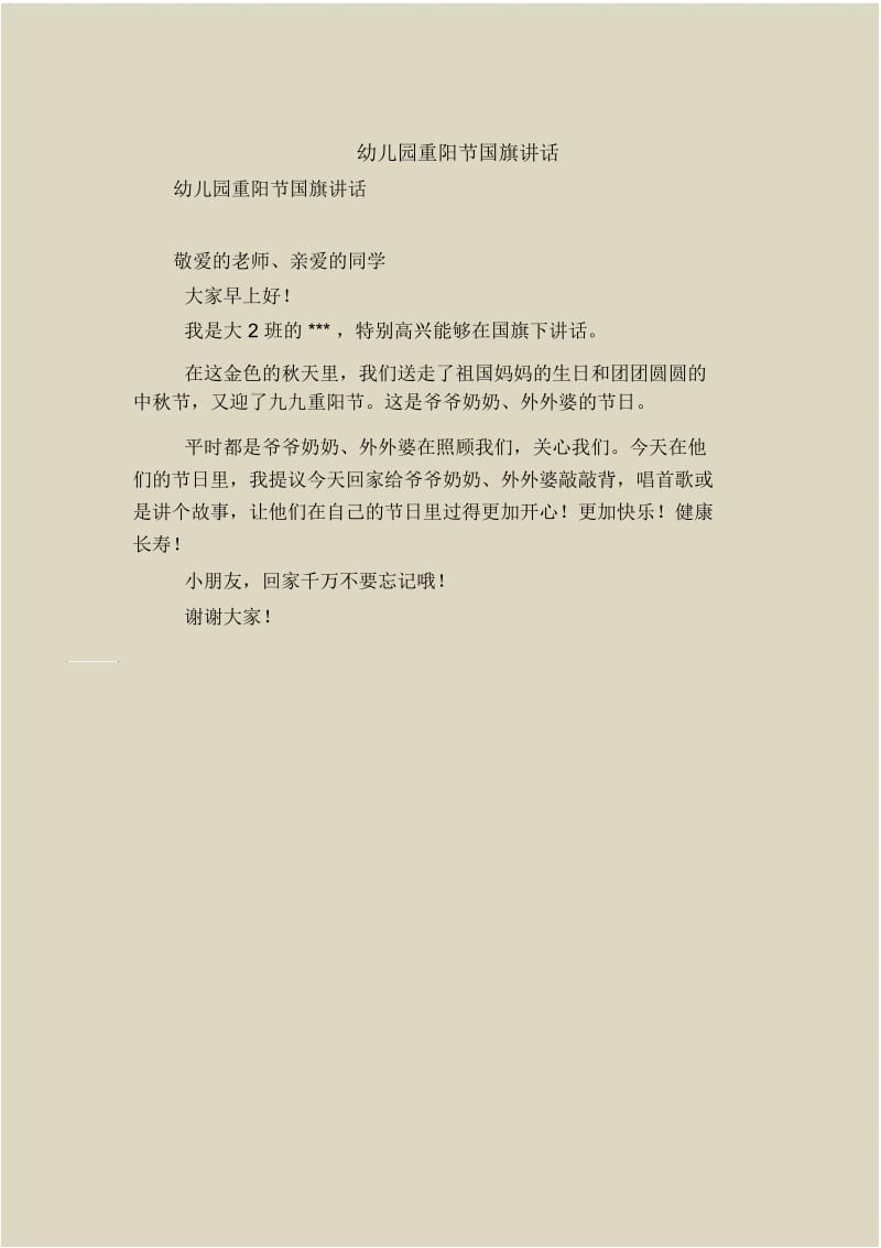 幼儿园重阳节国旗讲话.docx_第1页