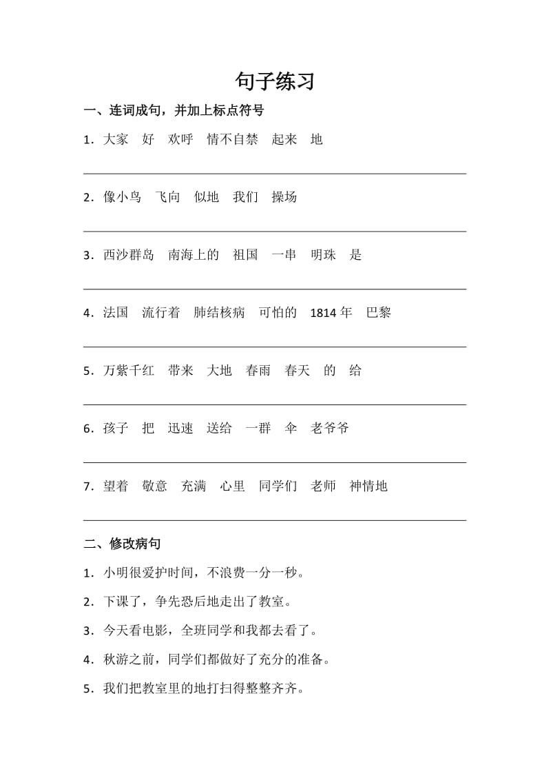 苏教版三年级语文上册句子专项练习.doc_第1页