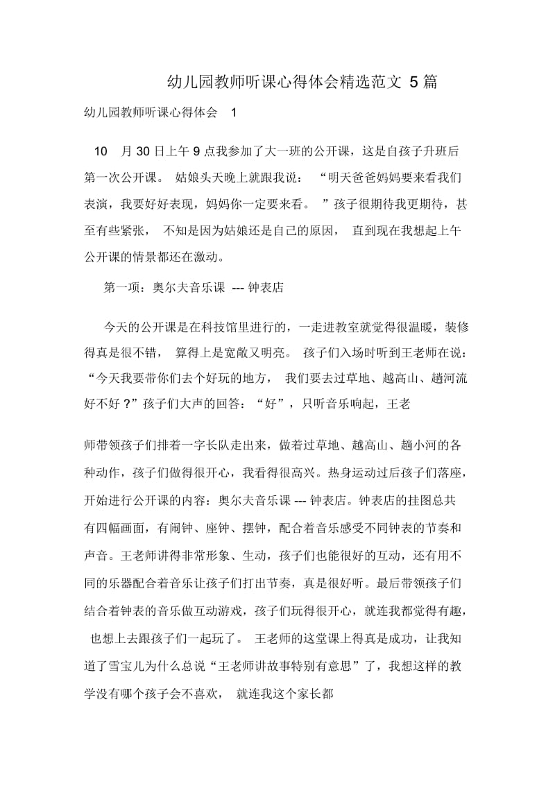 幼儿园教师听课心得体会精选范文5篇.docx_第1页