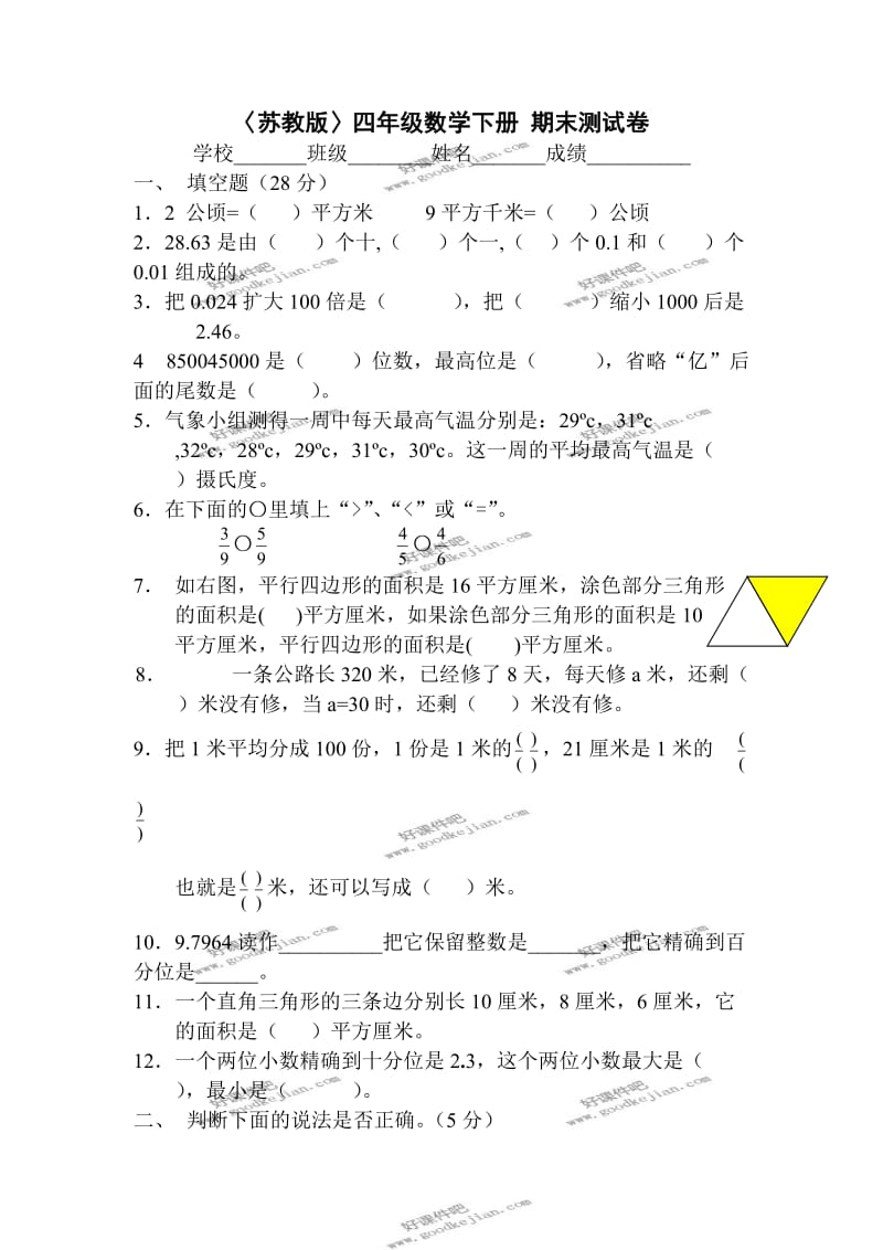 苏教版四年级数学下册期末测试卷.doc_第1页