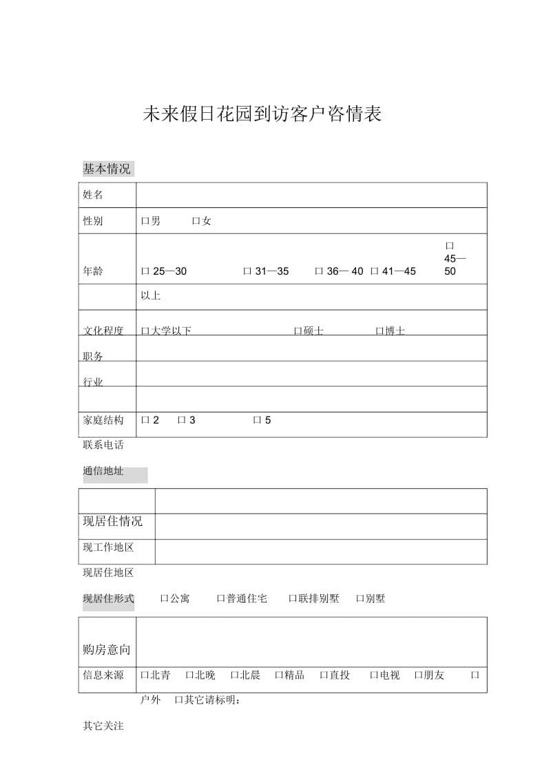 未来假日花园来访客户咨情表(DOC1页).docx_第2页