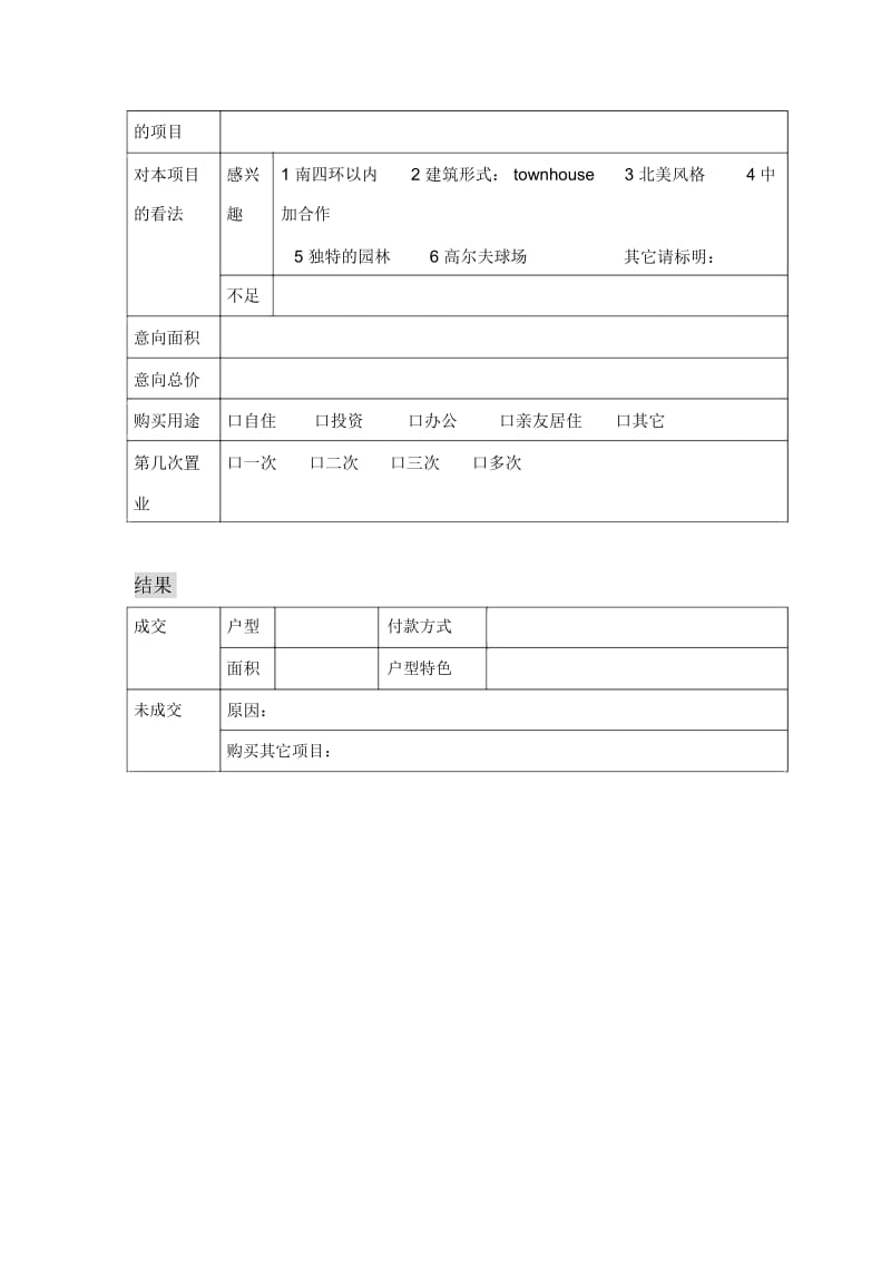 未来假日花园来访客户咨情表(DOC1页).docx_第3页