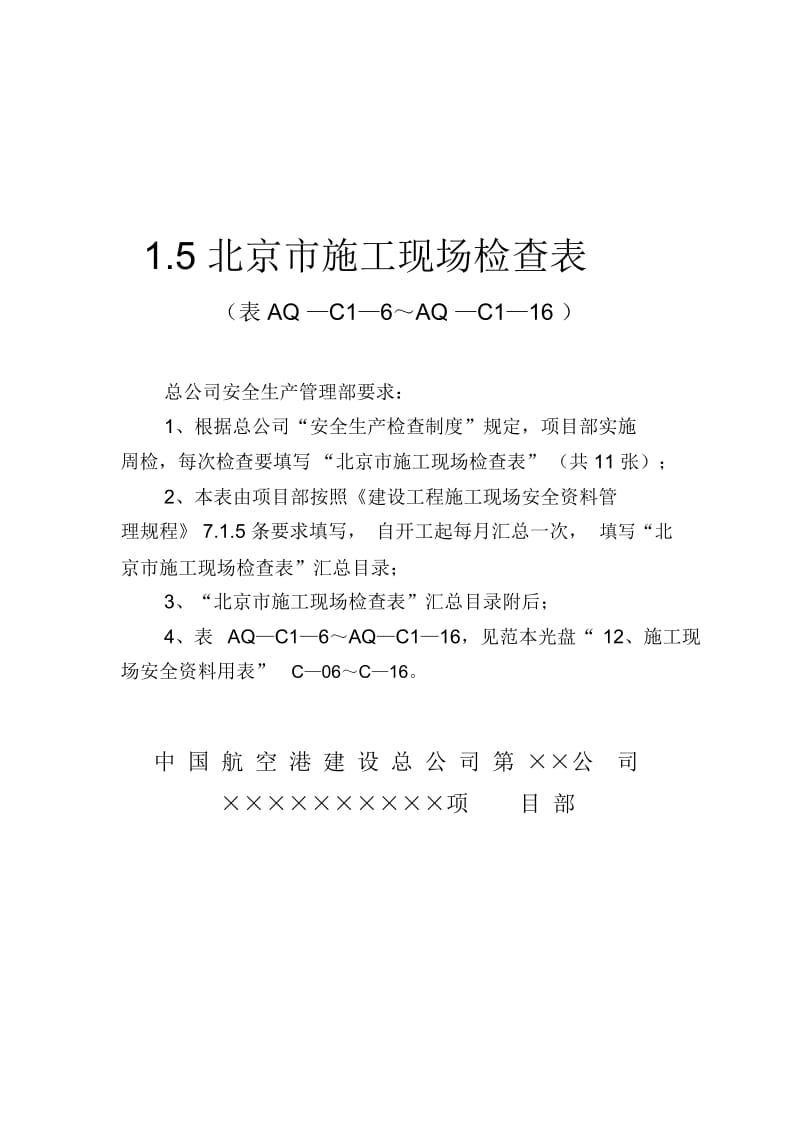 北京市施工现场检查表.docx_第1页