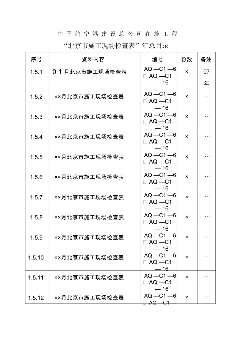 北京市施工现场检查表.docx_第2页