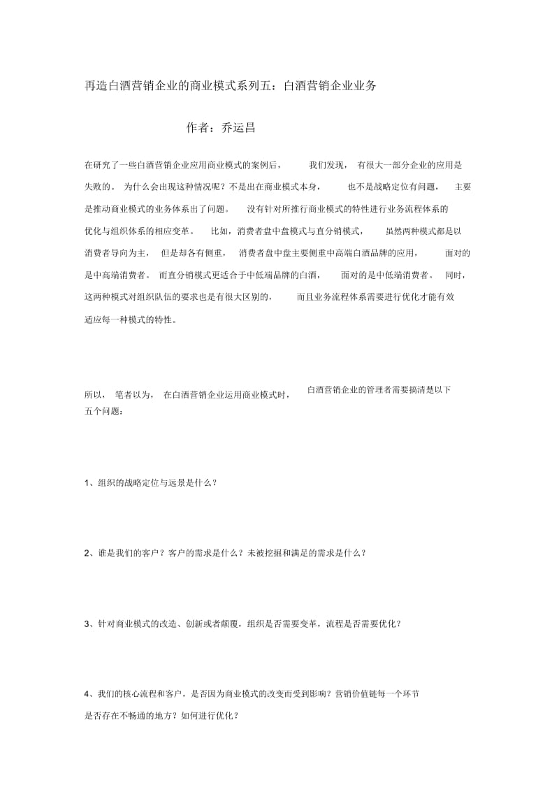 再造白酒营销企业的商业模式五.docx_第1页