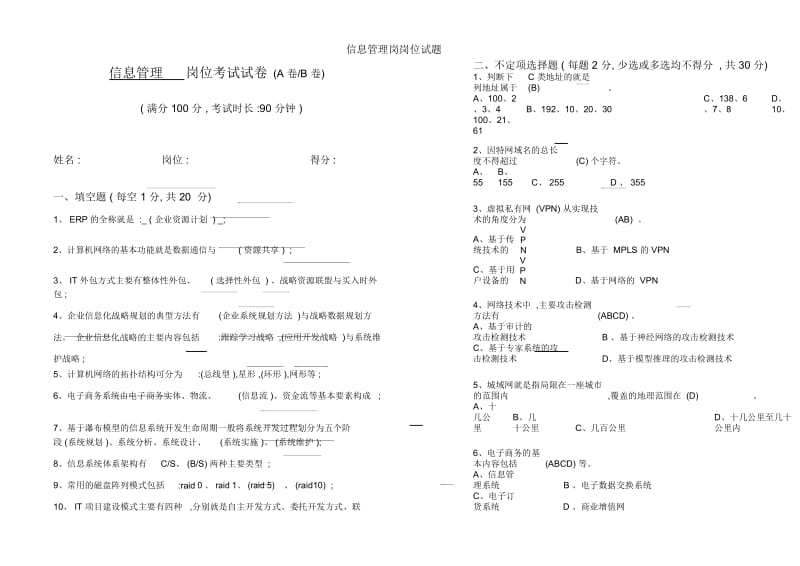 信息管理岗岗位试题.docx_第1页