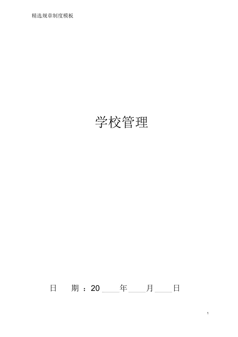 学校管理_19.docx_第1页