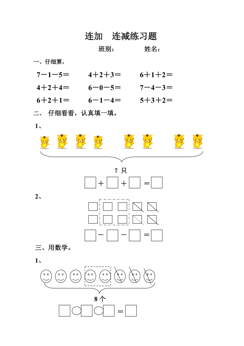 新人教版一年级上册连加连减练习题.doc_第1页