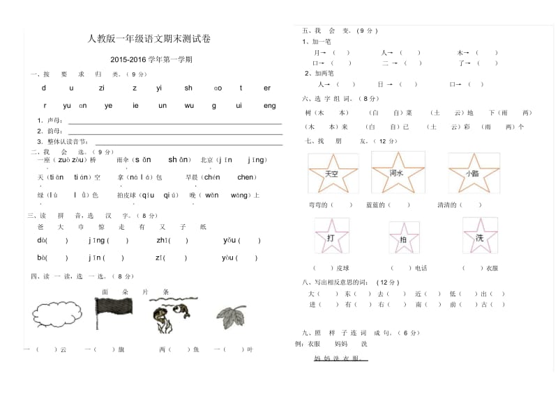 2016.1人教版一年级语文期末试题.docx_第1页