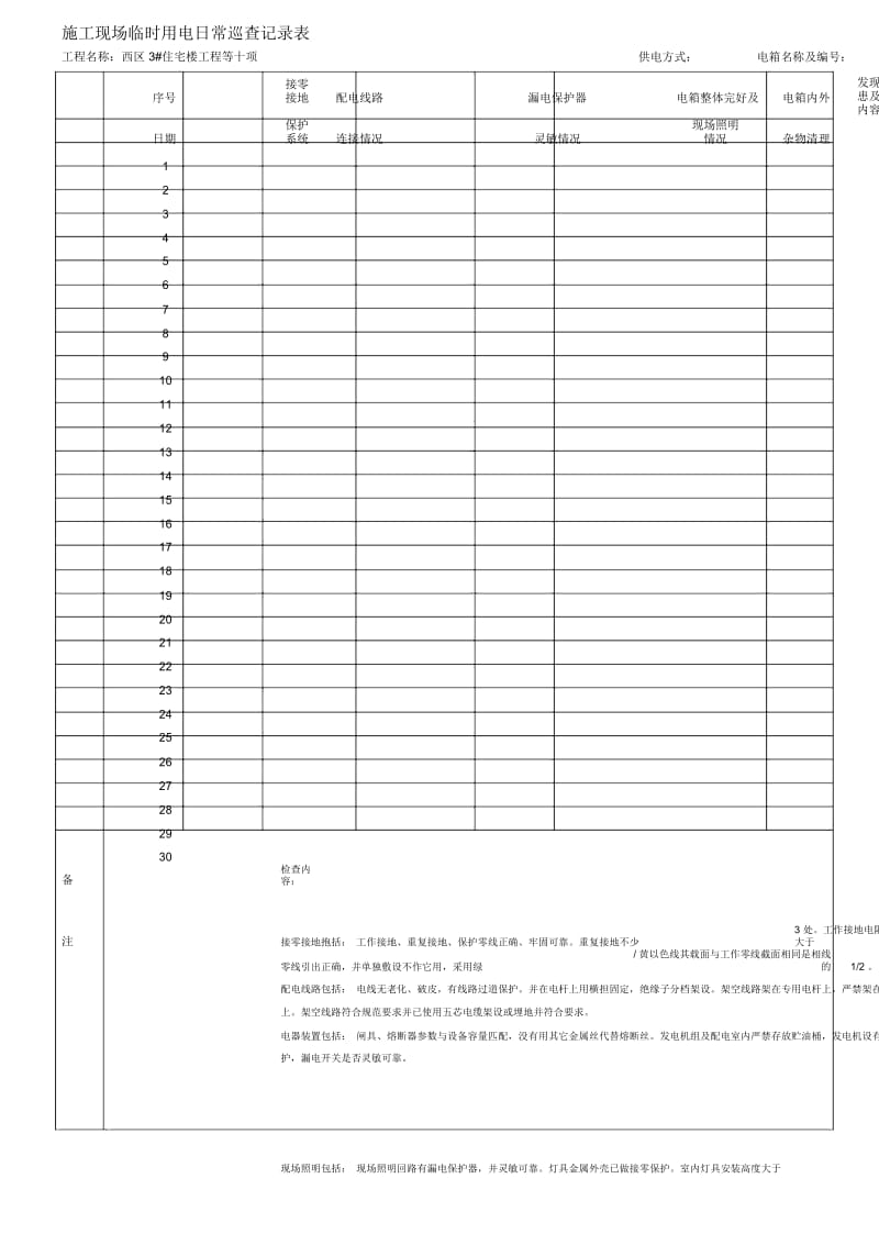 临时用电日巡查记录表.docx_第1页