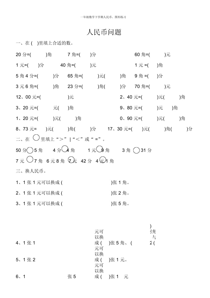 一年级数学下学期人民币、图形练习.docx_第1页