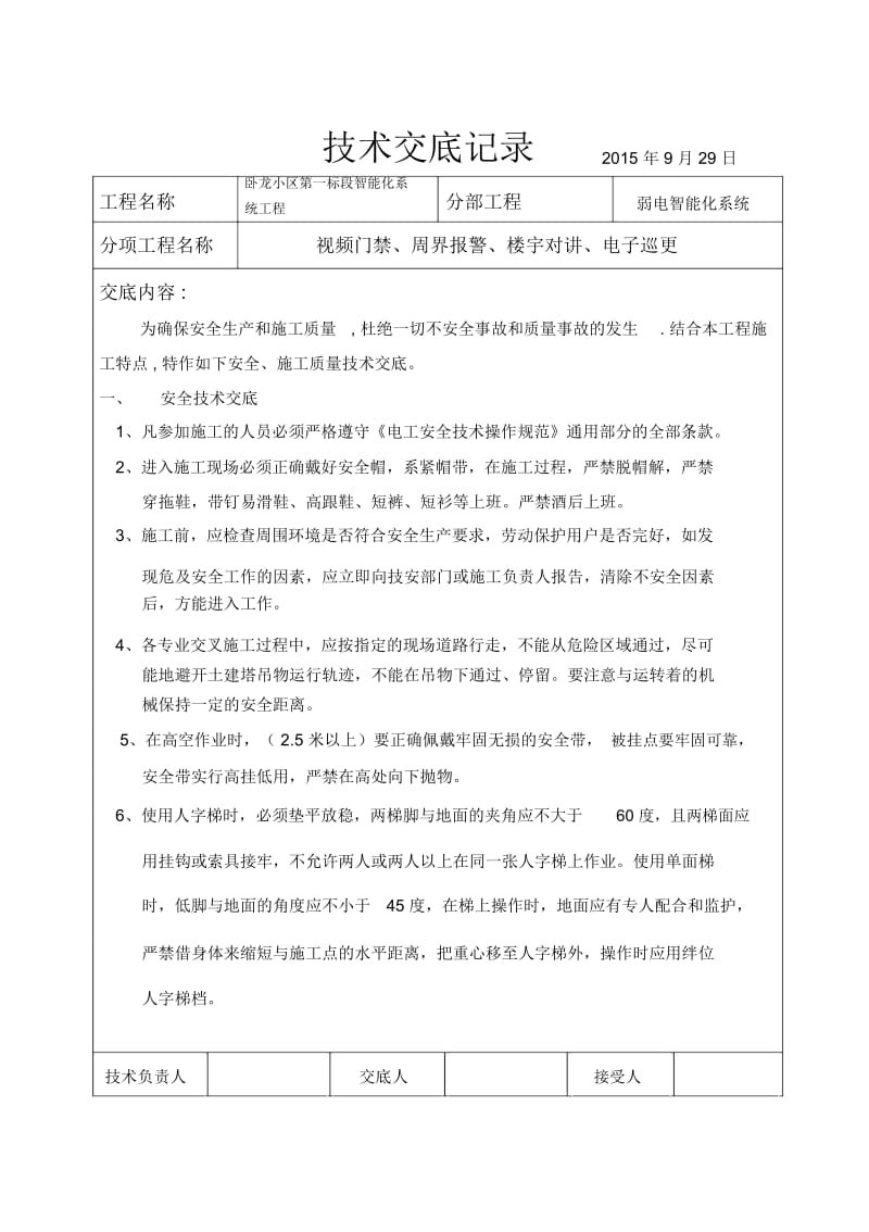 智能化弱电技术交底记录.docx_第1页