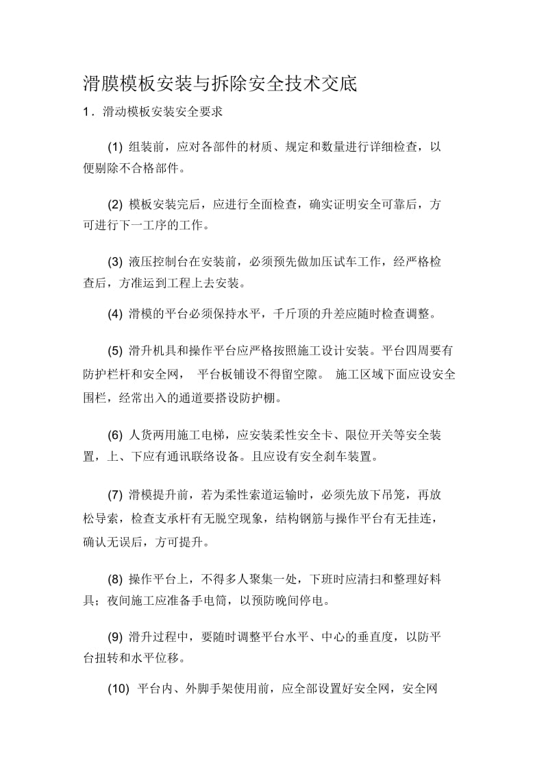 滑膜模板安装与拆除安全技术交底.docx_第1页