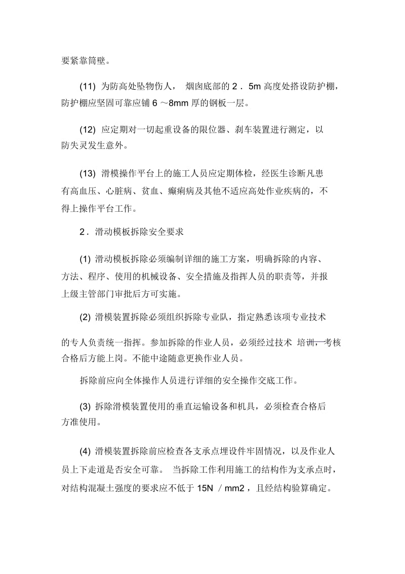 滑膜模板安装与拆除安全技术交底.docx_第2页