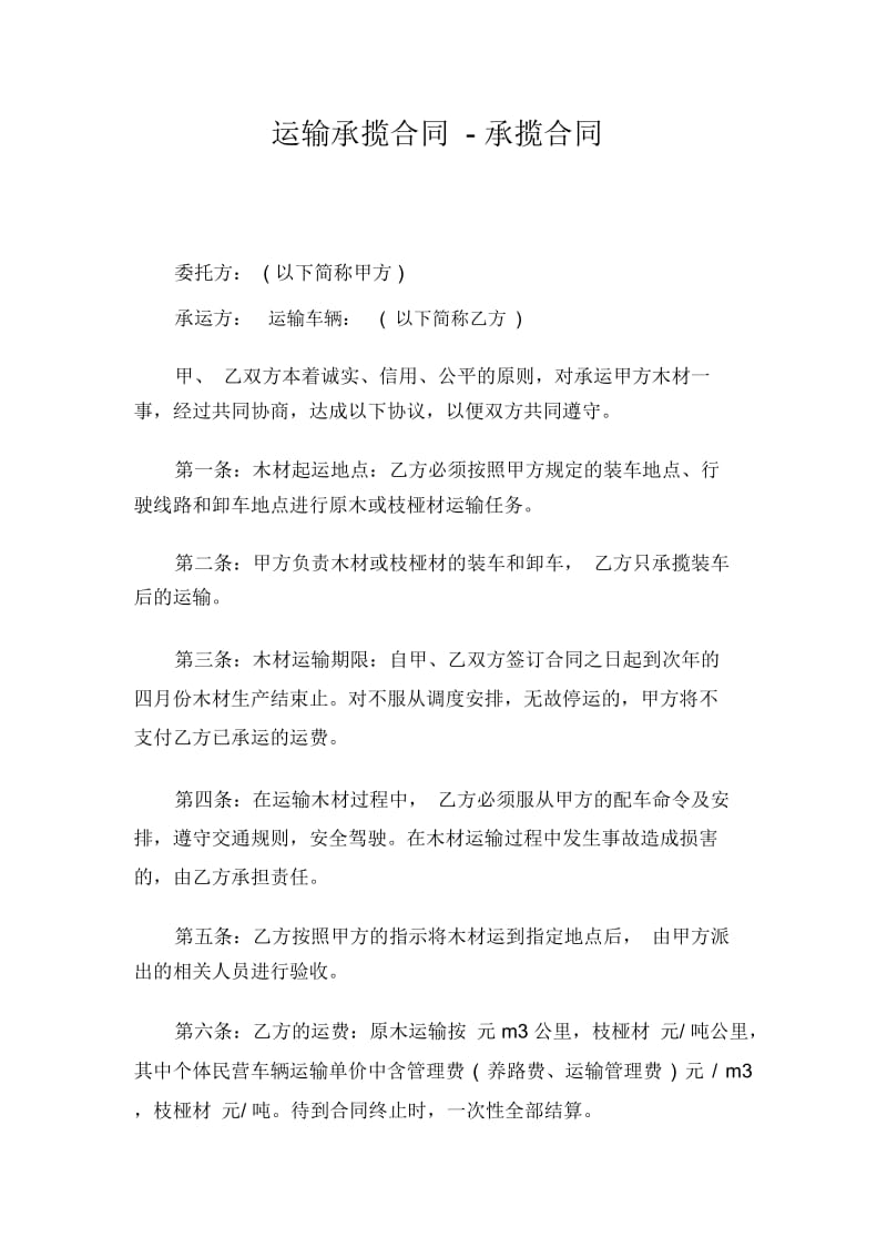 运输承揽合同-承揽合同.docx_第1页