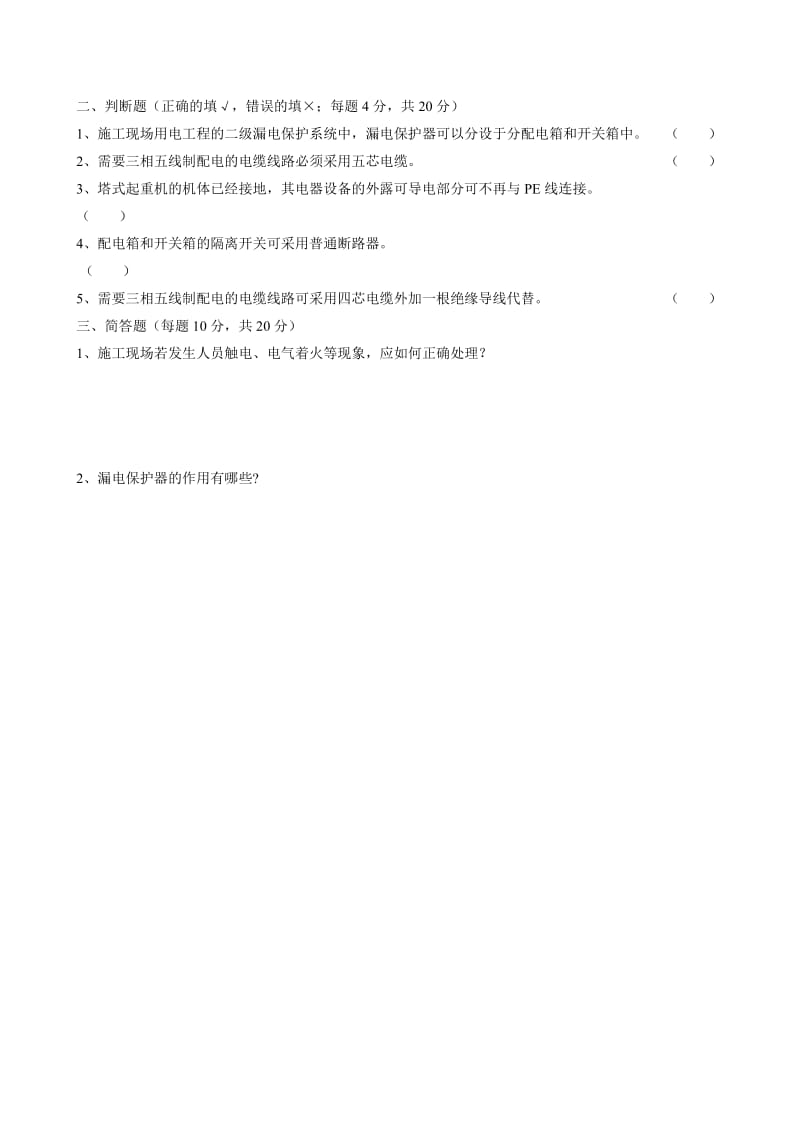 电工班组级安全教育试卷.doc_第2页