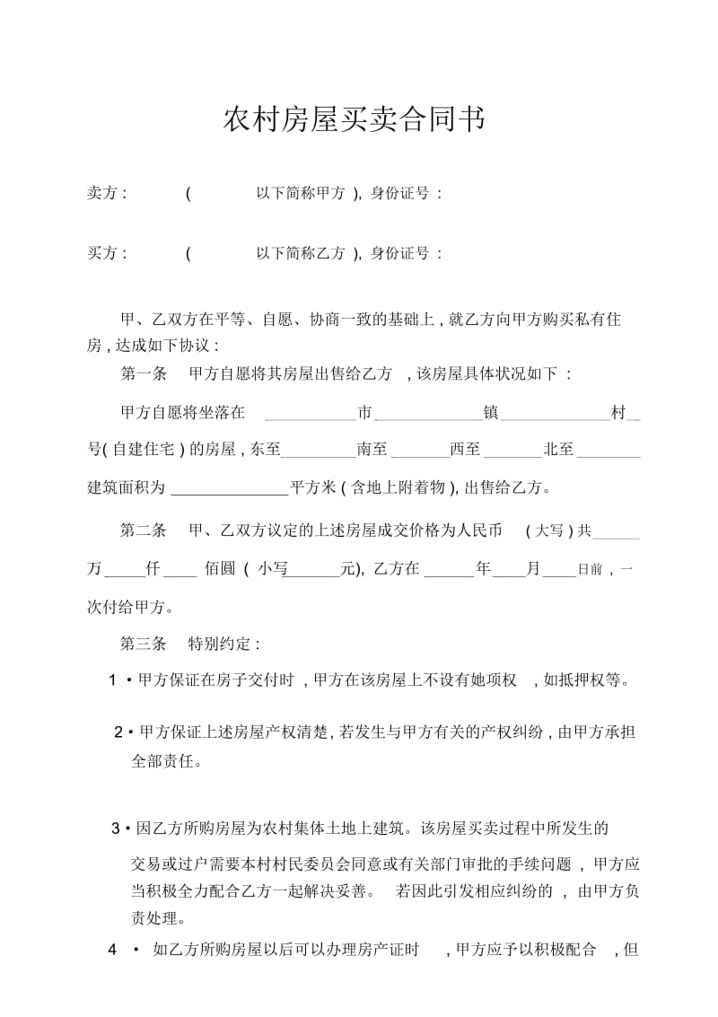 农村房屋买卖合同书.docx_第1页