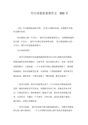 空白对我很重要作文550字.docx