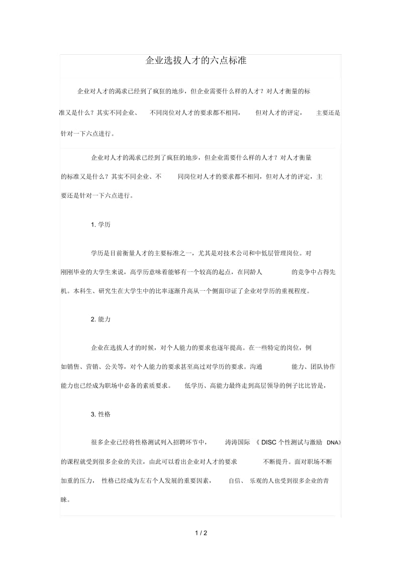 企业选拔人才的六点标准.docx_第1页