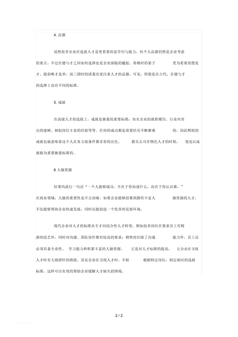 企业选拔人才的六点标准.docx_第2页