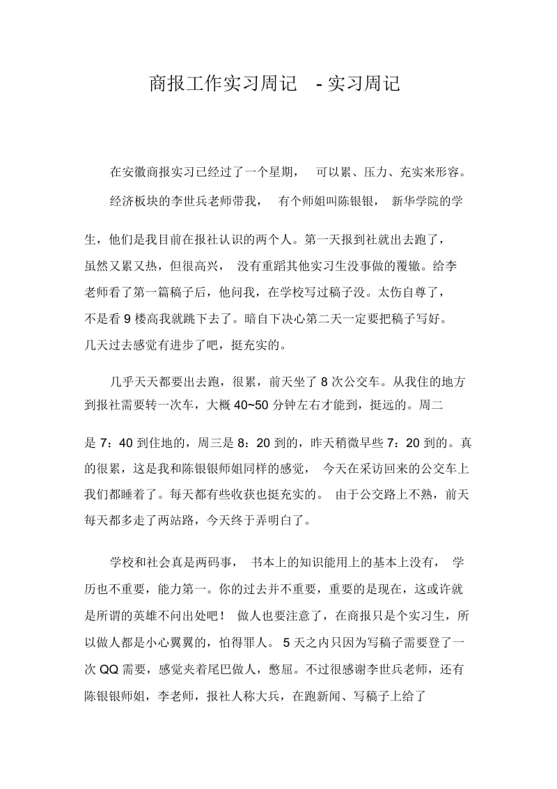 商报工作实习周记-实习周记.docx_第1页