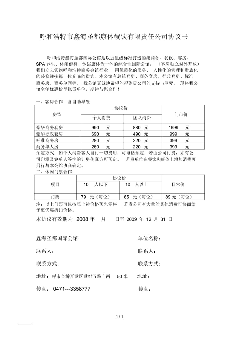 客房团购对外合同.docx_第1页