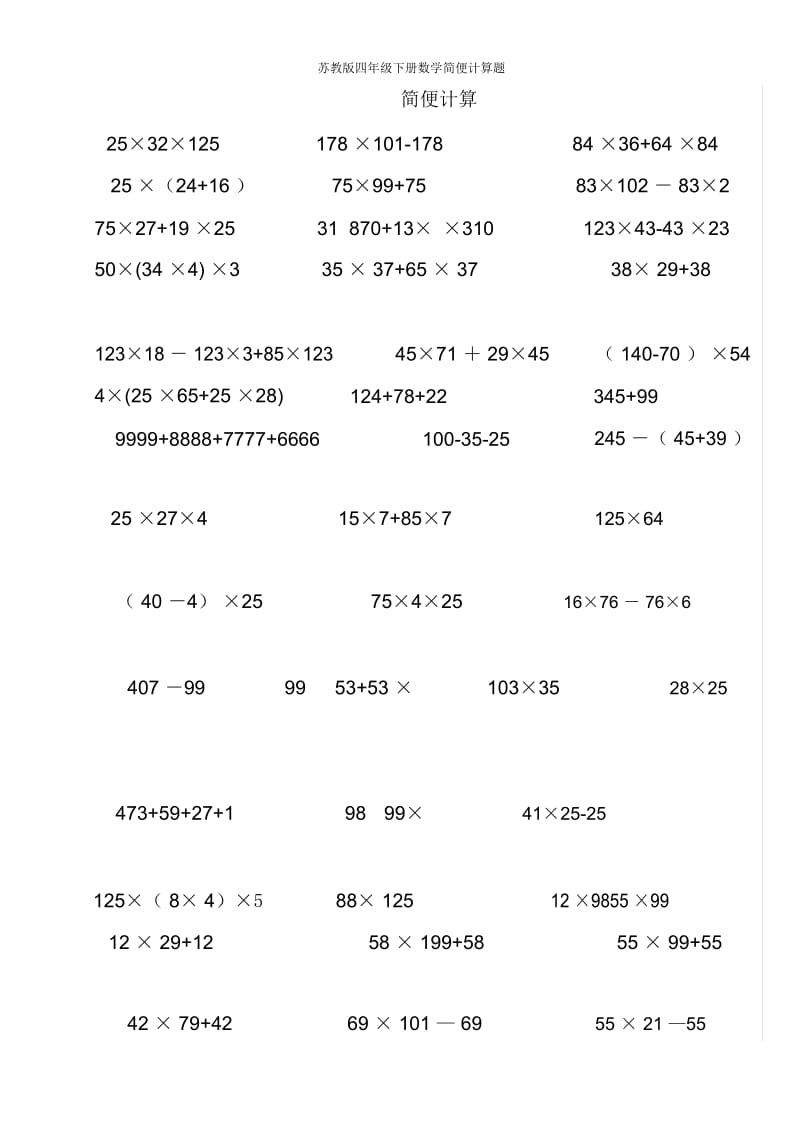 苏教版四年级下册数学简便计算题.docx_第1页