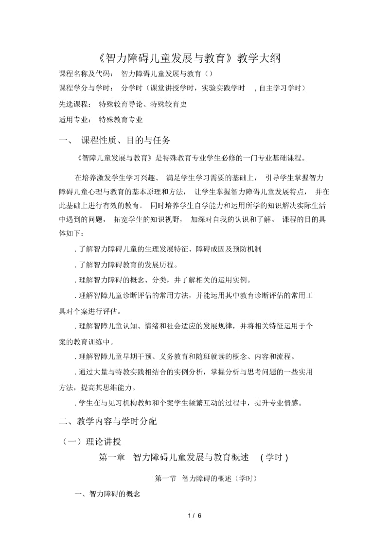 《智力障碍儿童发展与教育》教学大纲.docx_第1页