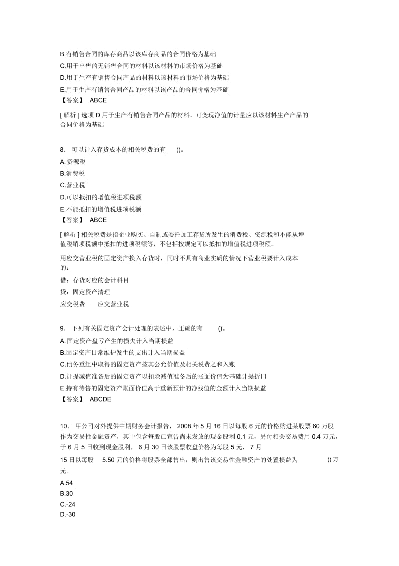 精编新版注册会计师CPA模拟测试复习题库(含标准答案).docx_第3页