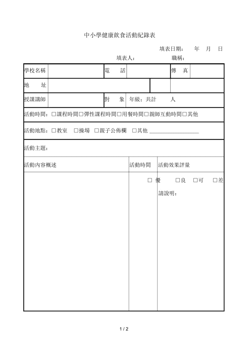 中小学健康饮食活动纪录表.docx_第1页