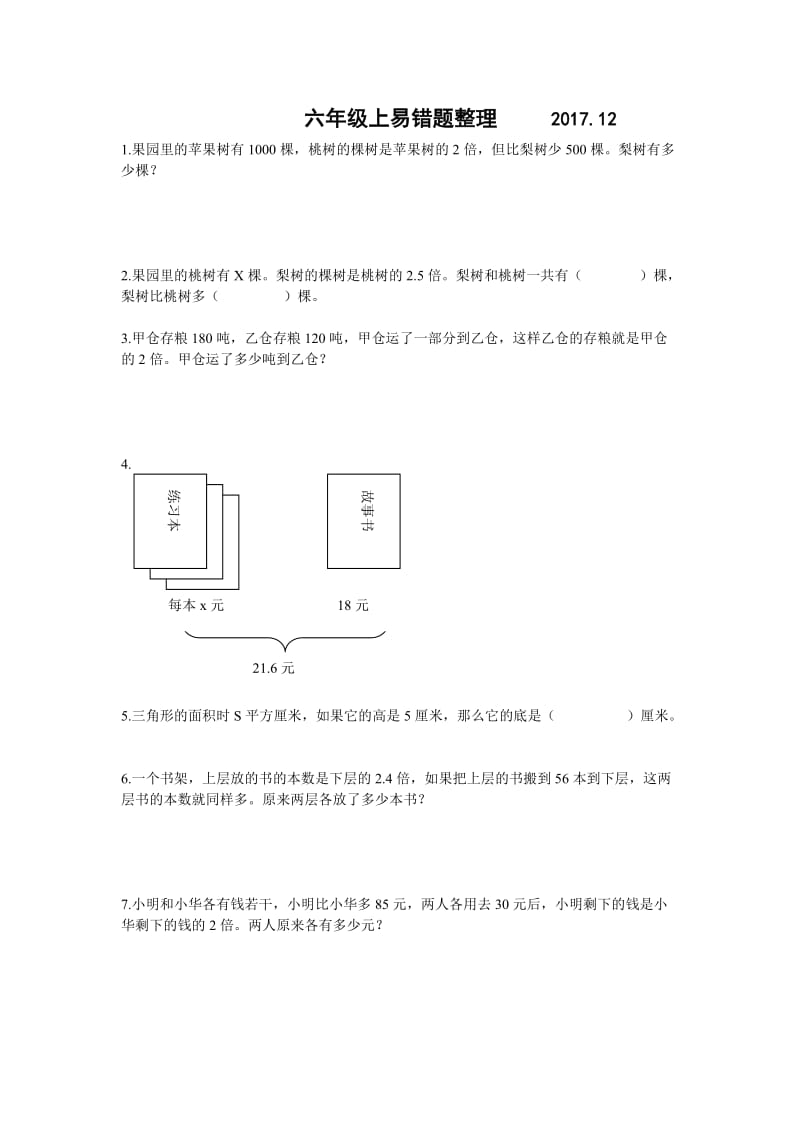 苏教版六年级上册数学易错题.doc_第1页