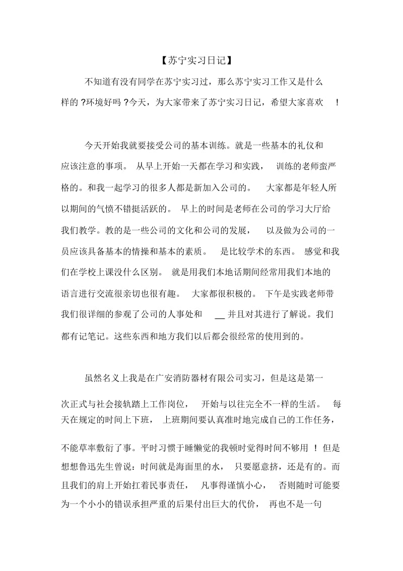 【苏宁实习日记】.docx_第1页